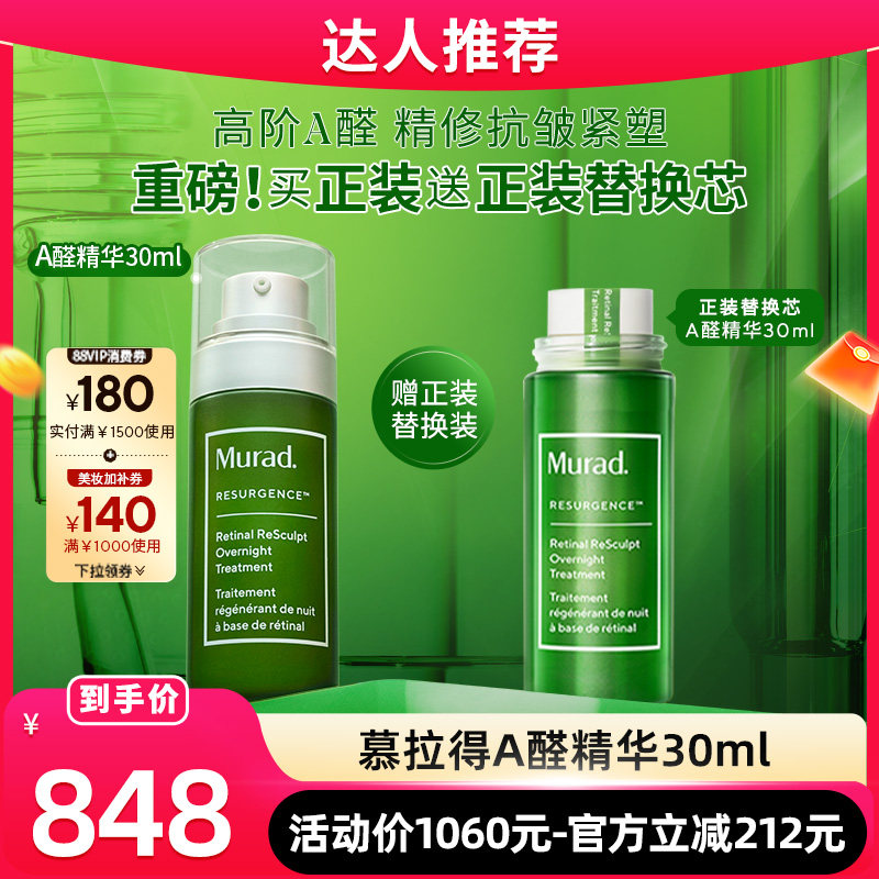 【达人专享】Murad慕拉得A醛面部精华液30ml视黄醛紧致保湿