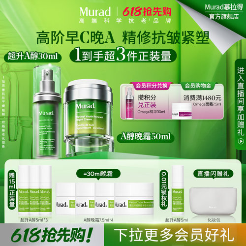 【6号618开抢】Murad慕拉得超升A醇30ml+A醇晚霜50ml紧致抗老