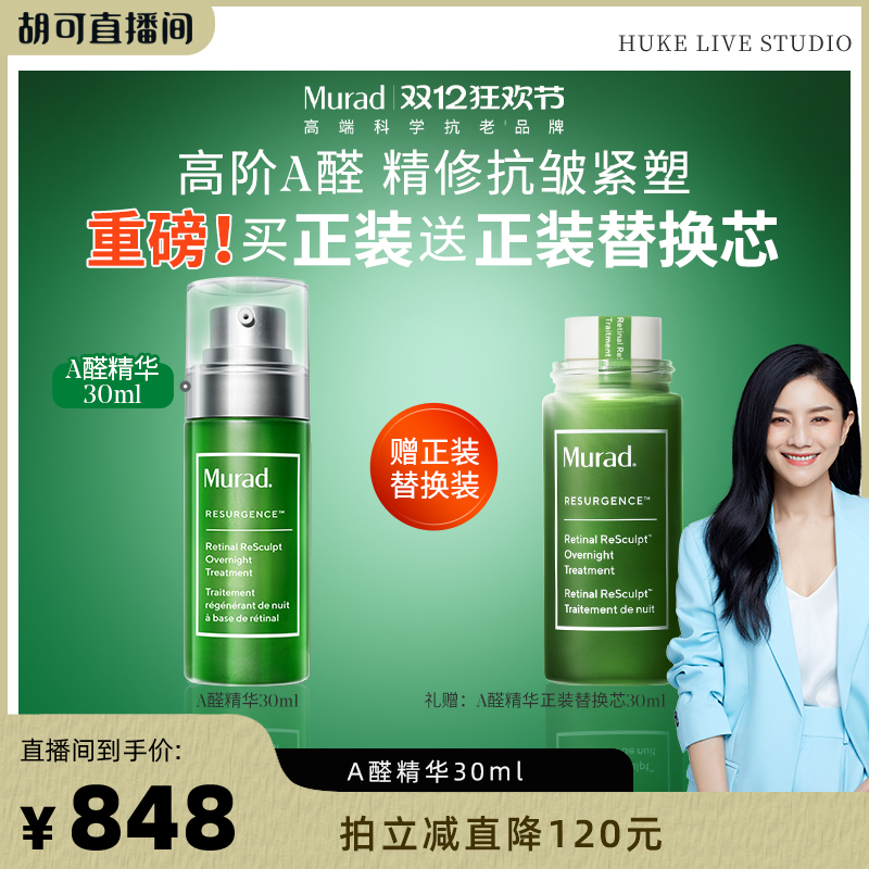 Murad慕拉得A醛面部精华液