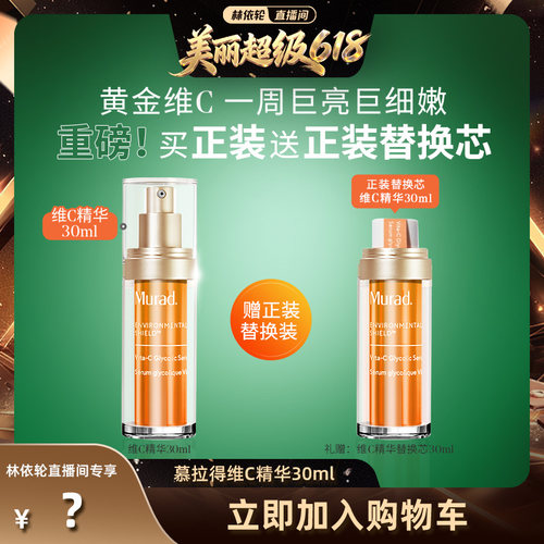 Murad慕拉得维C面部精华液