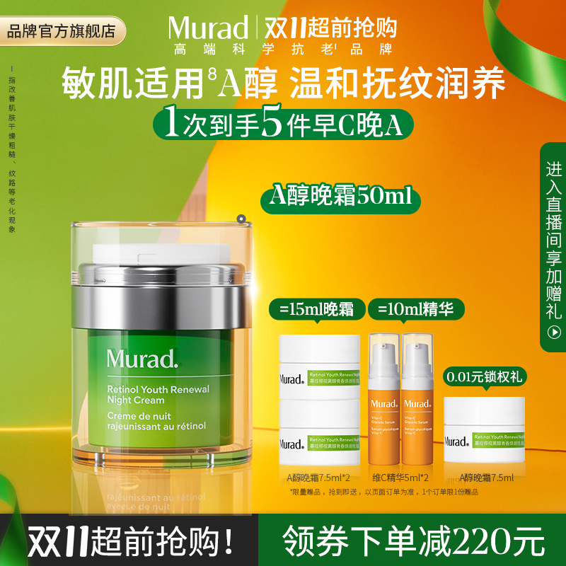 【双11抢先购】Murad慕拉得A醇晚霜50ml 抗皱紧致视黄醇面霜温和