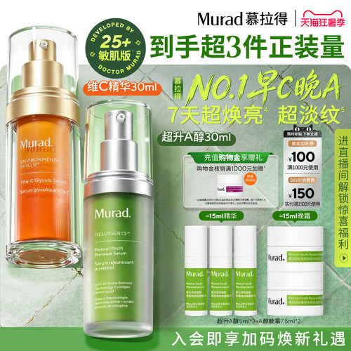 【立即抢购】Murad慕拉得早C晚A超升A醇VC精华抗皱紧致提亮