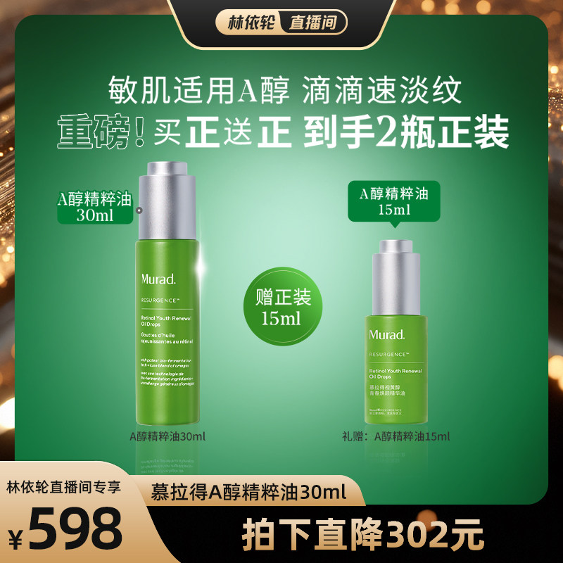 Murad慕拉得A醇精华油