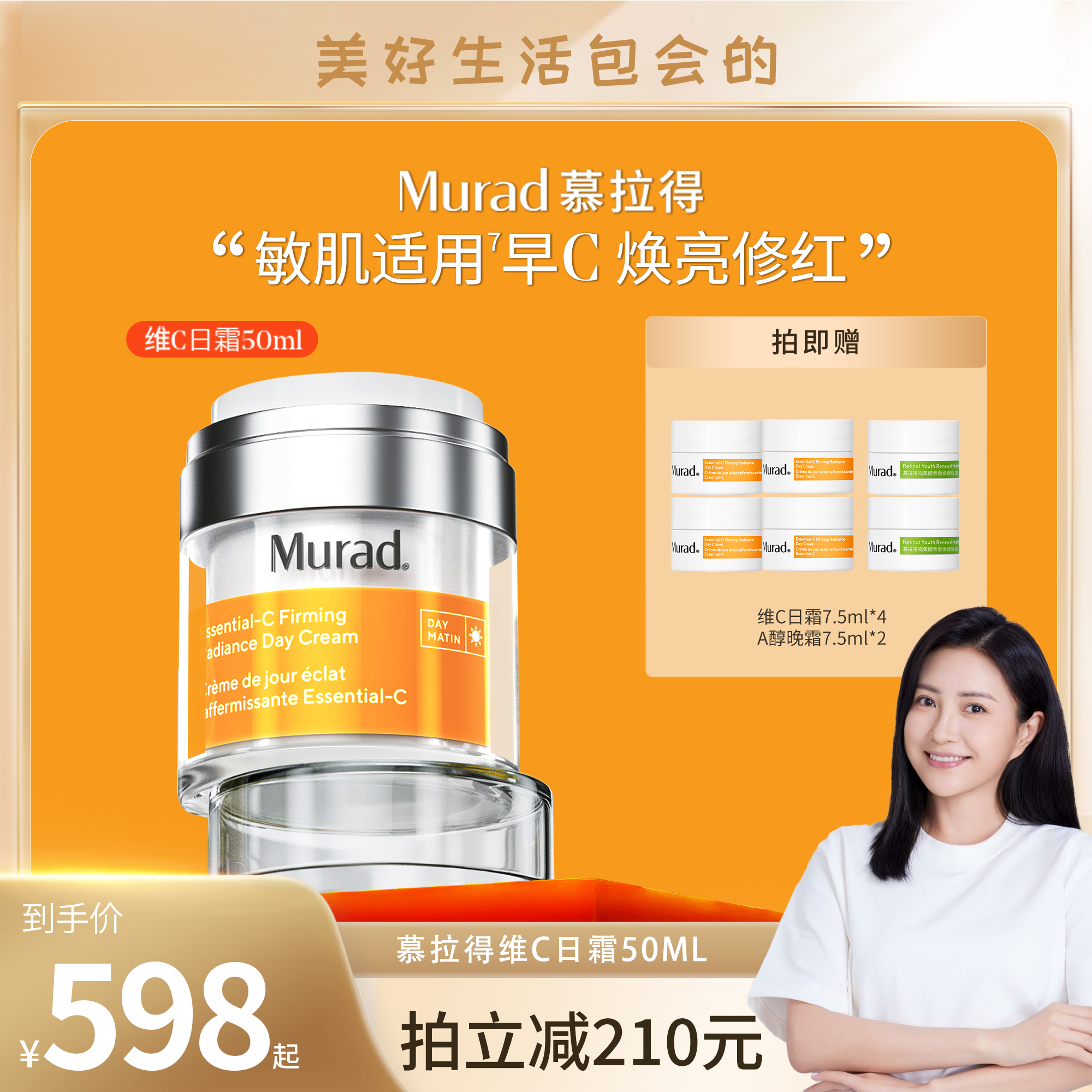 【包文婧推荐】Murad慕拉得悦活御颜紧致焕采VC日霜50ml敏感肌
