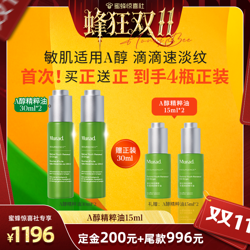 Murad慕拉得A醇精华油