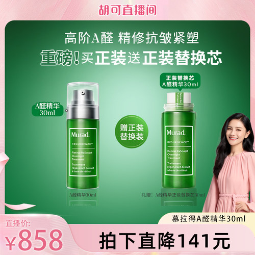 【胡可直播间】Murad慕拉得A醛精华液 视黄醛紧致淡纹