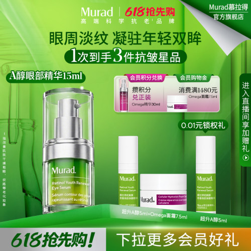 慕拉得A醇眼部精华紧致抗皱保湿