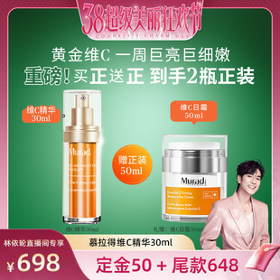 【林依轮直播间】Murad慕拉得维C面部精华液 VC精华紧致焕亮