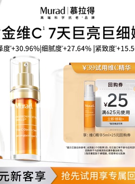 【U先试用】Murad慕拉得vc精华提亮肤色改善暗沉 维c果酸精华