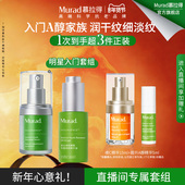 店播新年礼物 Murad慕拉得A醇明星面部精华液早C晚A抗皱紧致