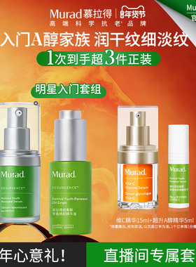 【店播新年礼物】Murad慕拉得A醇明星面部精华液早C晚A抗皱紧致