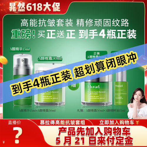 Murad慕拉得A醛精华+A醇面霜