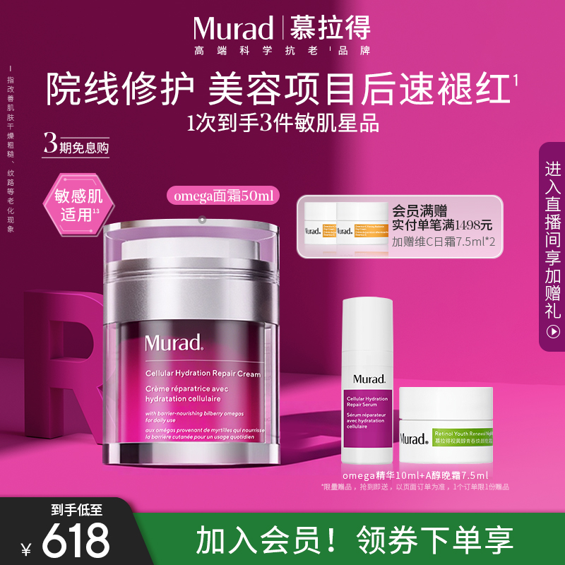 【立即抢购】Murad慕拉得Omega敏感肌修护面霜50ml保湿退红