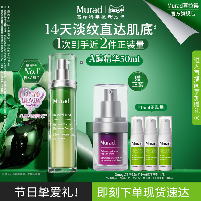 【新年礼物】Murad慕拉得视黄醇A醇面部精华液紧致抗皱抗初老