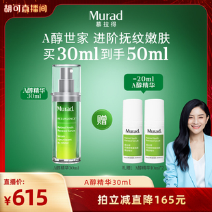 保湿 Murad慕拉得A醇面部精华液 紧致抗皱 胡可年货节