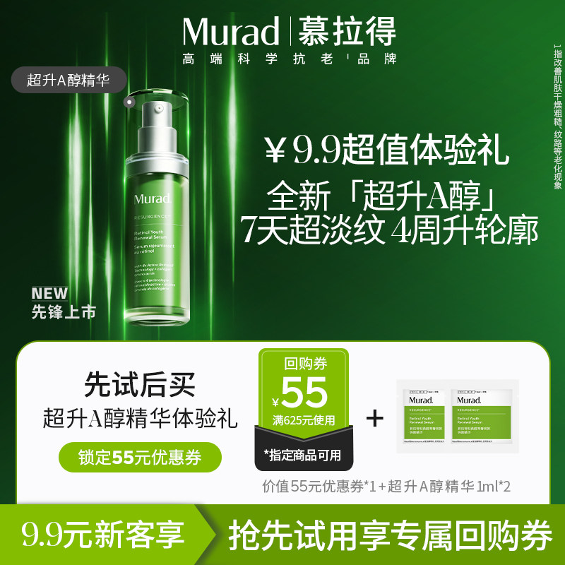 【U先试用】Murad/慕拉得超升A醇精华1ml*2 保湿抗皱紧致面部精华