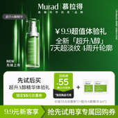 保湿 抗皱紧致面部精华 慕拉得超升A醇精华1ml U先试用 Murad