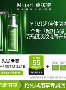 【U先试用】Murad/慕拉得超升A醇精华1ml*2 保湿抗皱紧致面部精华