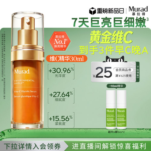 Murad慕拉得VC精华提亮肤色抗氧