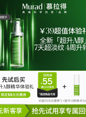 【U先试用】Murad慕拉得超升A醇精华5ml视黄醇精华紧致抗皱淡纹