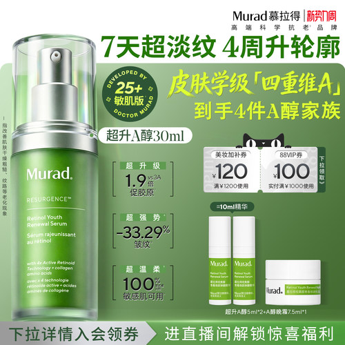 Murad慕拉得超升A醇敏肌视黄醇