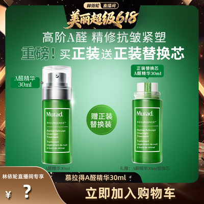 Murad慕拉得A醛面部精华液