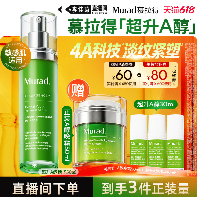 【李佳琦直播间618爆款返场】Murad慕拉得超升A醇50ml