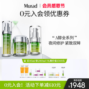 【檀健次同款】Murad慕拉得视黄醇A醇精华30ml晚霜50ml眼部精华