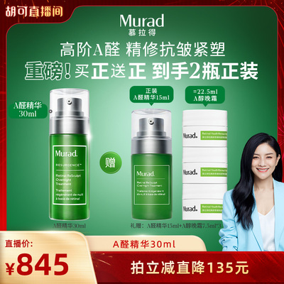 Murad慕拉得A醛面部精华液