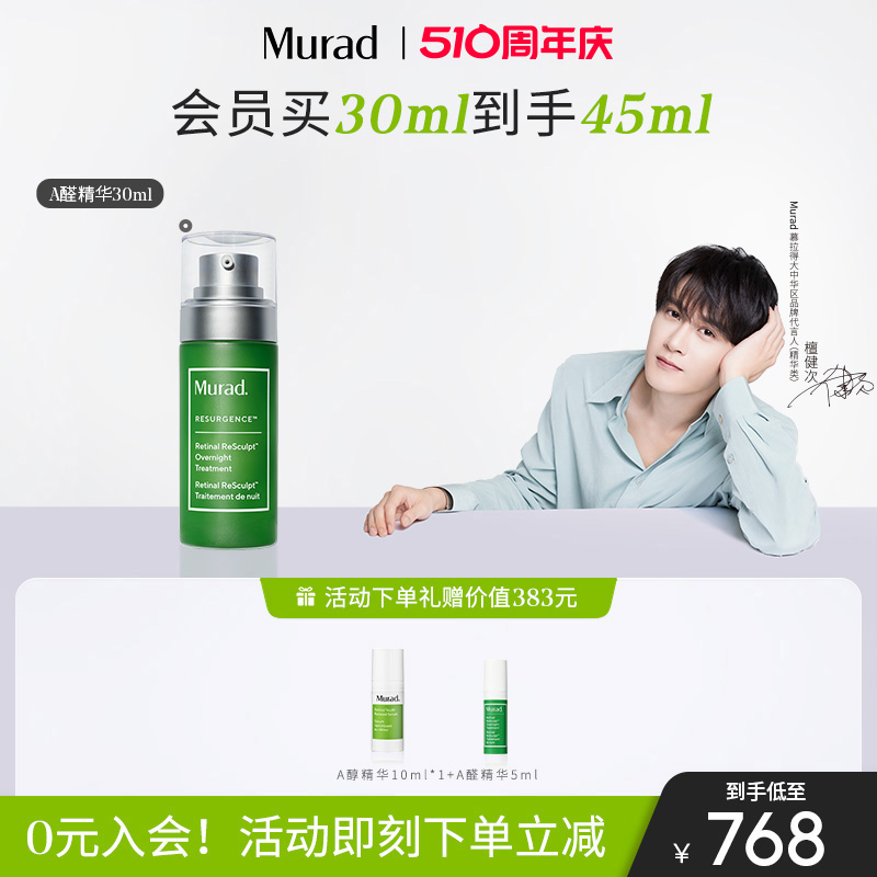 【檀健次同款】Murad慕拉得A醛Pro精华30ml面部精华紧致抗皱