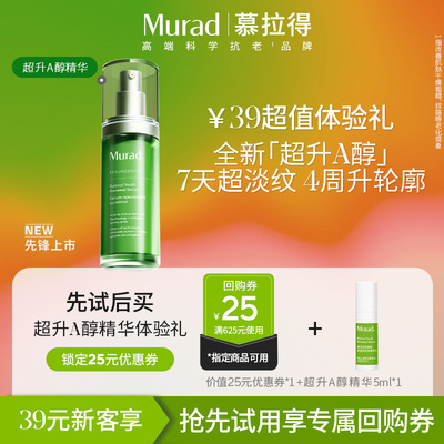 Murad慕拉得超升A醇精华5ml