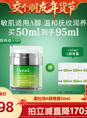 【交个朋友付定！交个朋友年货节】Murad慕拉得A醇晚霜 抗皱紧致
