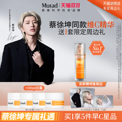 Murad慕拉得VC精华提亮肤色抗氧