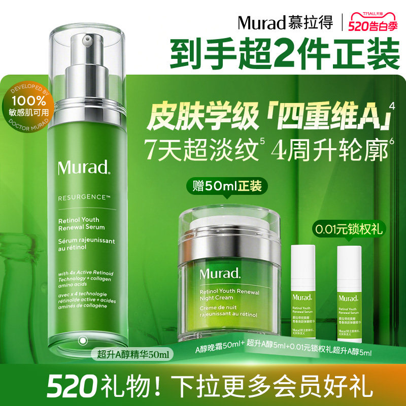 【520礼物】Murad慕拉得超升A醇面部精华液敏肌视黄醇紧致抗皱