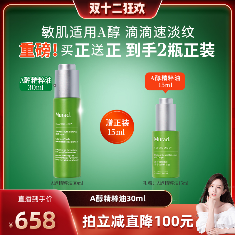Murad慕拉得A醇精粹油