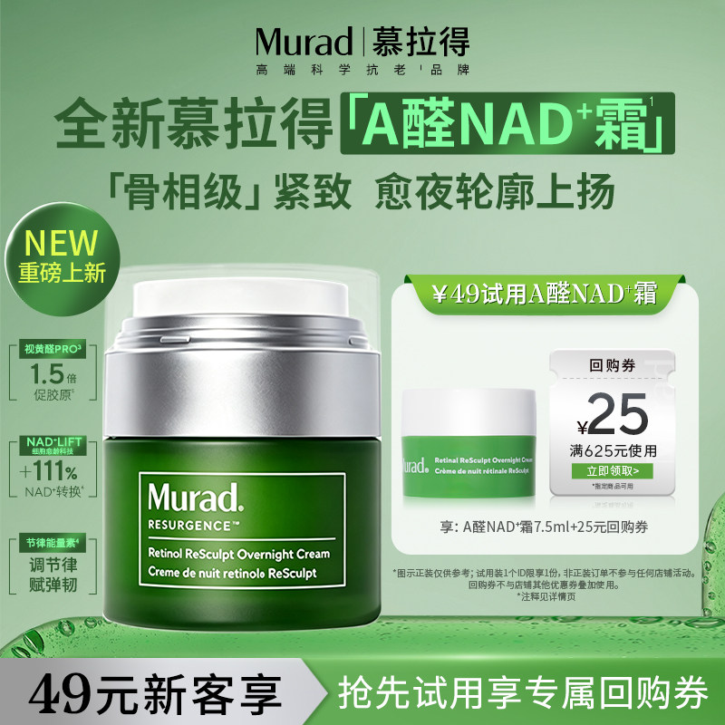 Murad慕拉得紧致抗皱视A醛霜试用图片