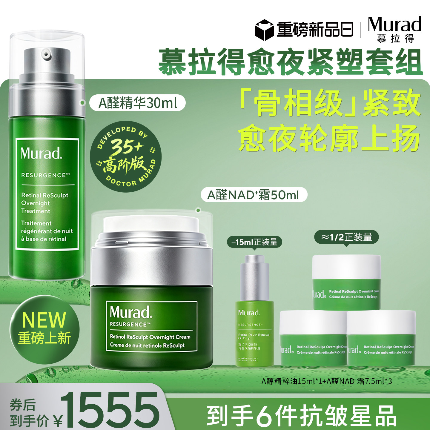 Murad慕拉得A醛NAD+霜50ml+A醛面部精华30ml紧致淡纹生日礼物图片