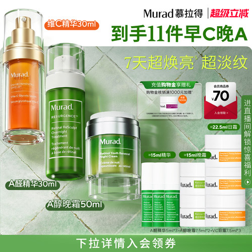 【立即抢购】Murad慕拉得护肤套装早C晚A醛精华面霜抗皱紧致抗老