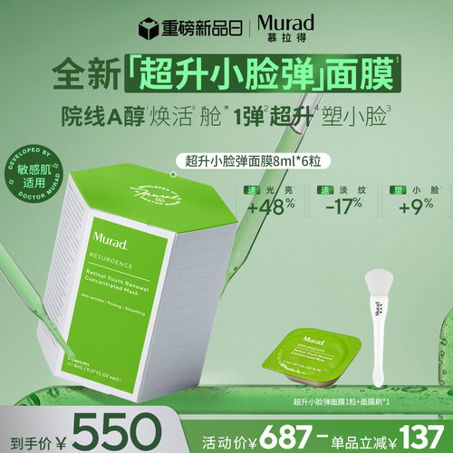 【重磅新品】Murad/慕拉得超升小脸弹面膜A醇面膜紧致敏感肌可用