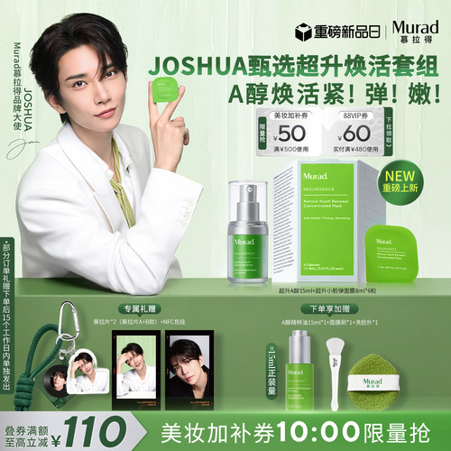 【JOSHUA甄选】Murad慕拉得超升A醇小脸弹面膜紧致抗皱修护提亮