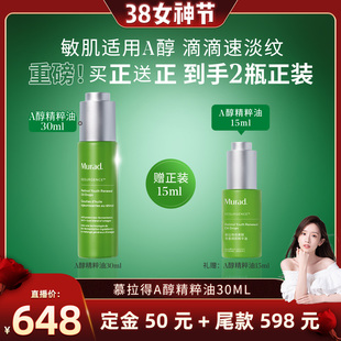 【晁然38女神节】Murad慕拉得A醇精粹油敏感肌视黄醇精华紧致抗皱