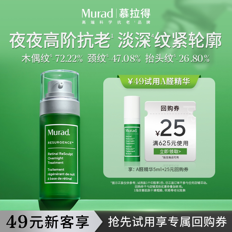 【U先试用】Murad慕拉得A醛面部精华5ml视黄醛Pro保湿紧致抗皱图片