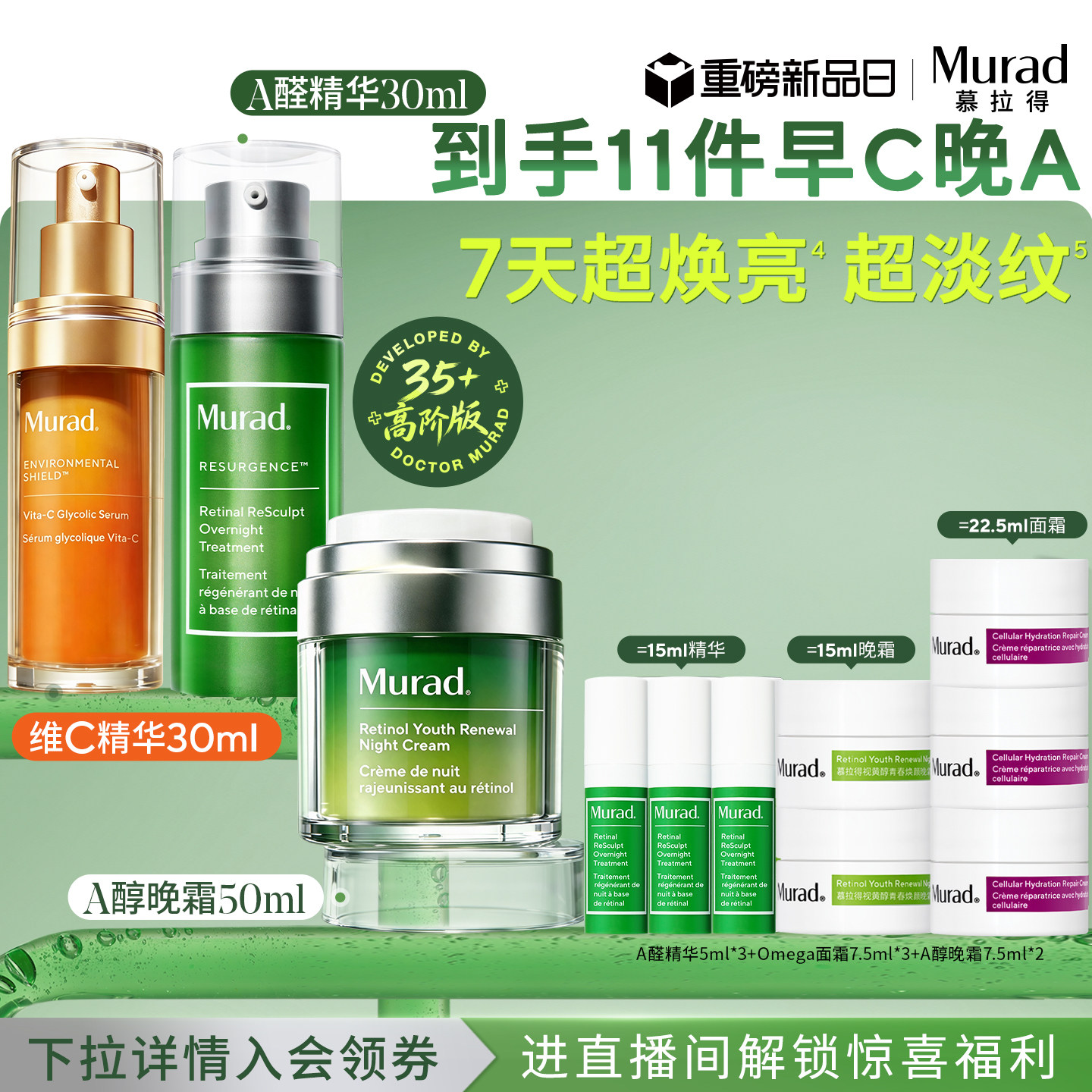 Murad慕拉得护肤套装早C晚A醛精华面霜抗皱紧致保湿提亮抗初老图片