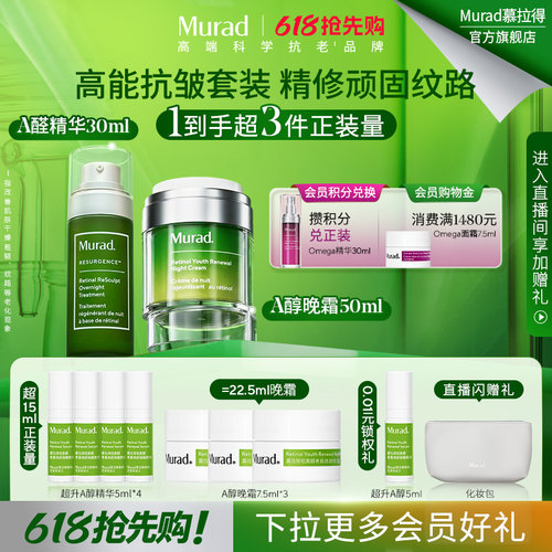 【618抢先购】Murad慕拉得A醛面部精华30ml+A醇晚霜50ml紧致