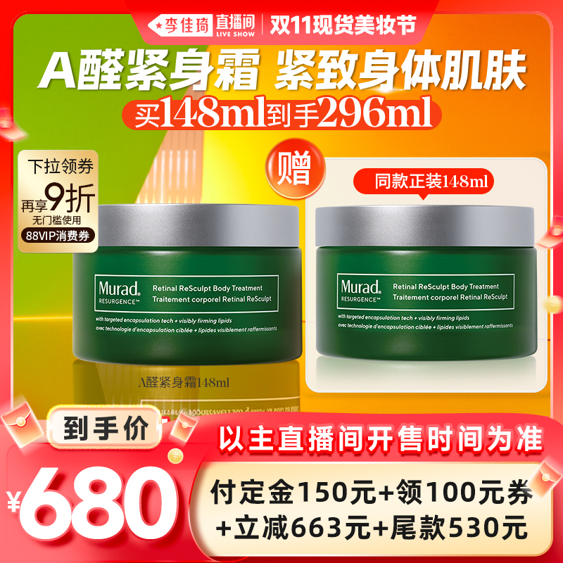 【李佳琦直播间现货美妆节】Murad慕拉得A醛身体霜视黄醛抗皱
