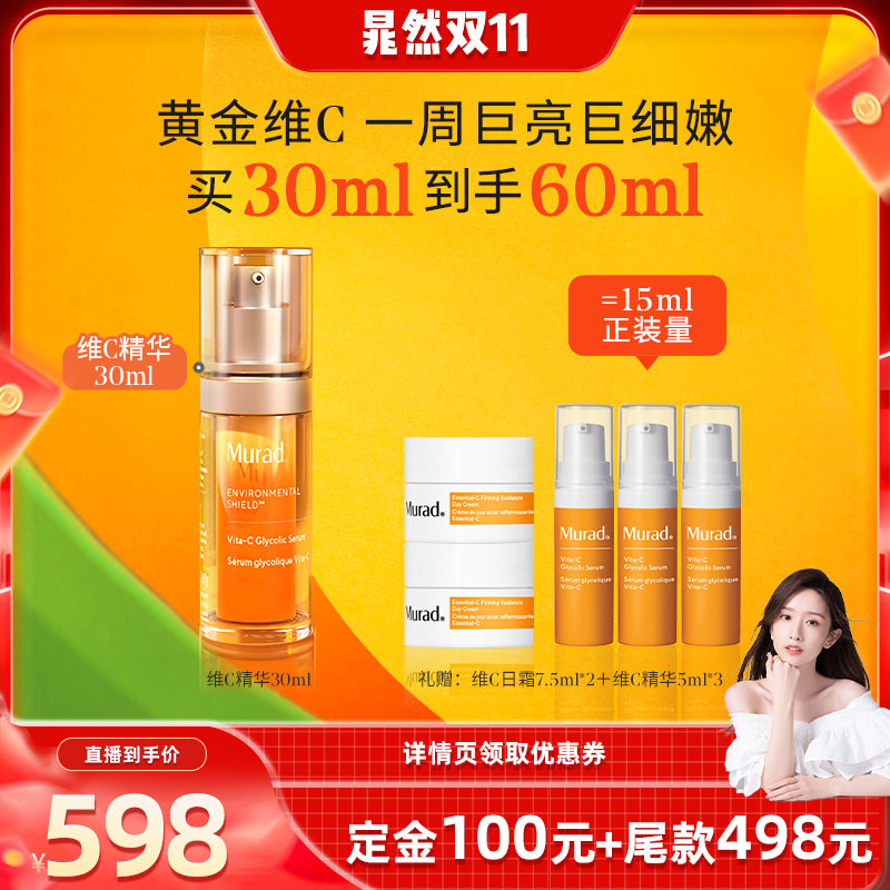 Murad慕拉得VC精华提亮肤色抗氧