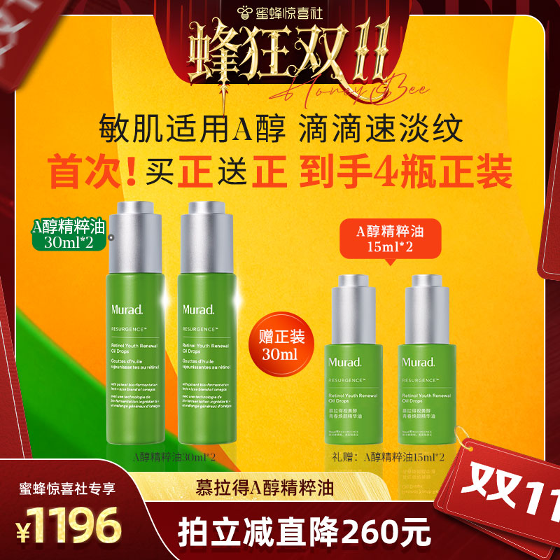 Murad慕拉得A醇精华油