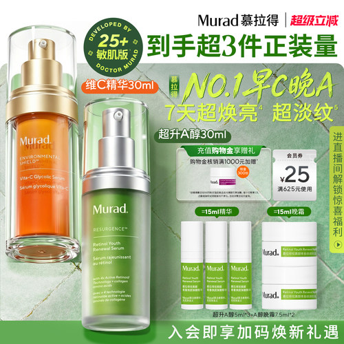 【立即抢购】Murad慕拉得早C晚A超升A醇VC精华抗皱紧致提亮
