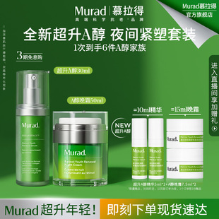A醇晚霜50ml紧致抗老 Murad慕拉得超升A醇30ml 立即抢购
