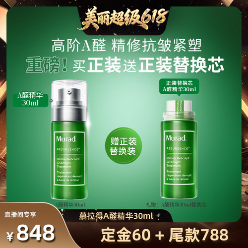 Murad慕拉得A醛面部精华液